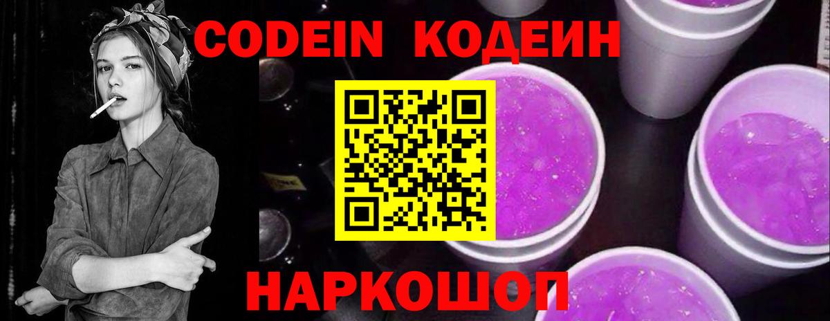 Кодеин Purple Drank Первоуральск